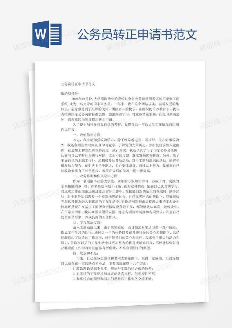 公务员转正申请书范文