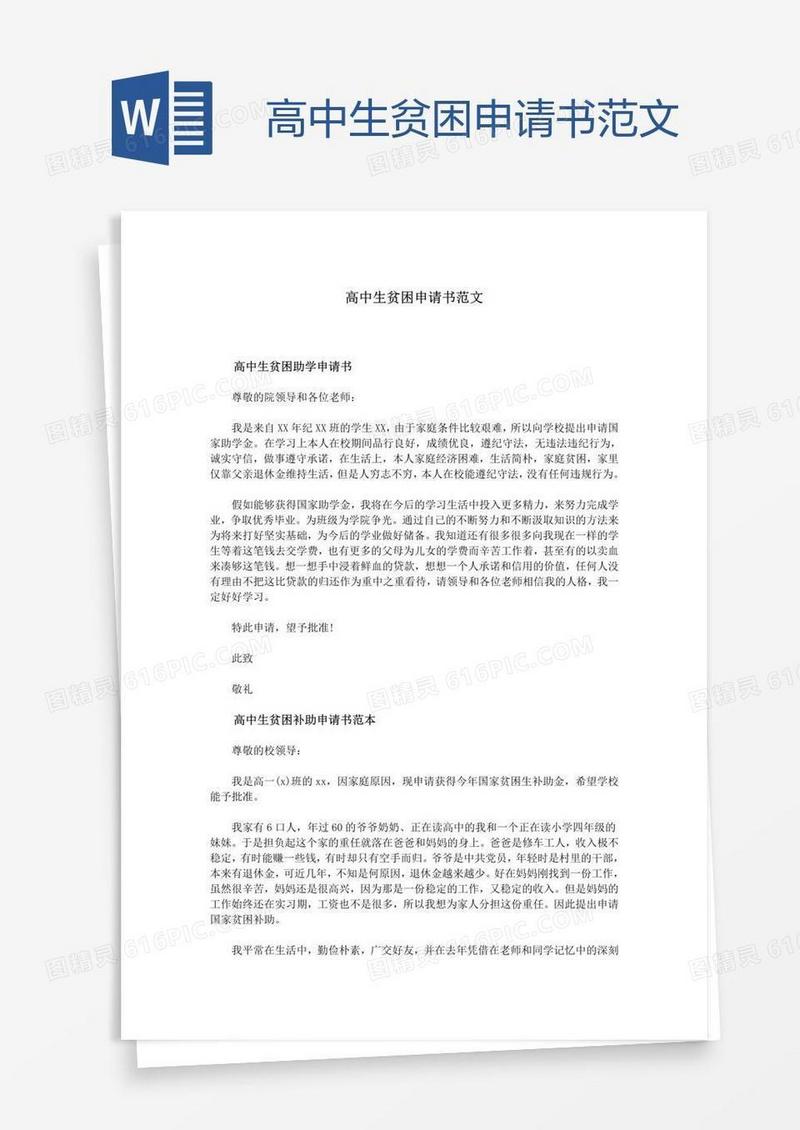 高中生贫困申请书范文