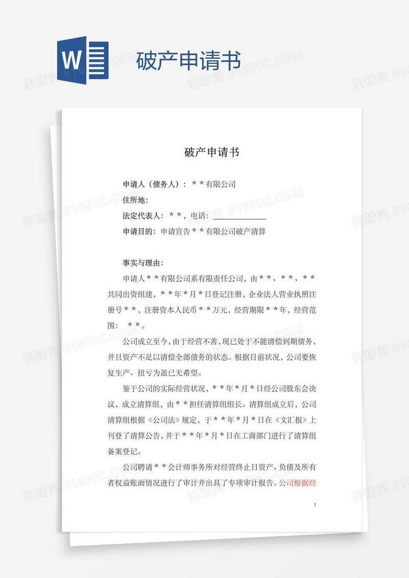破产申请书