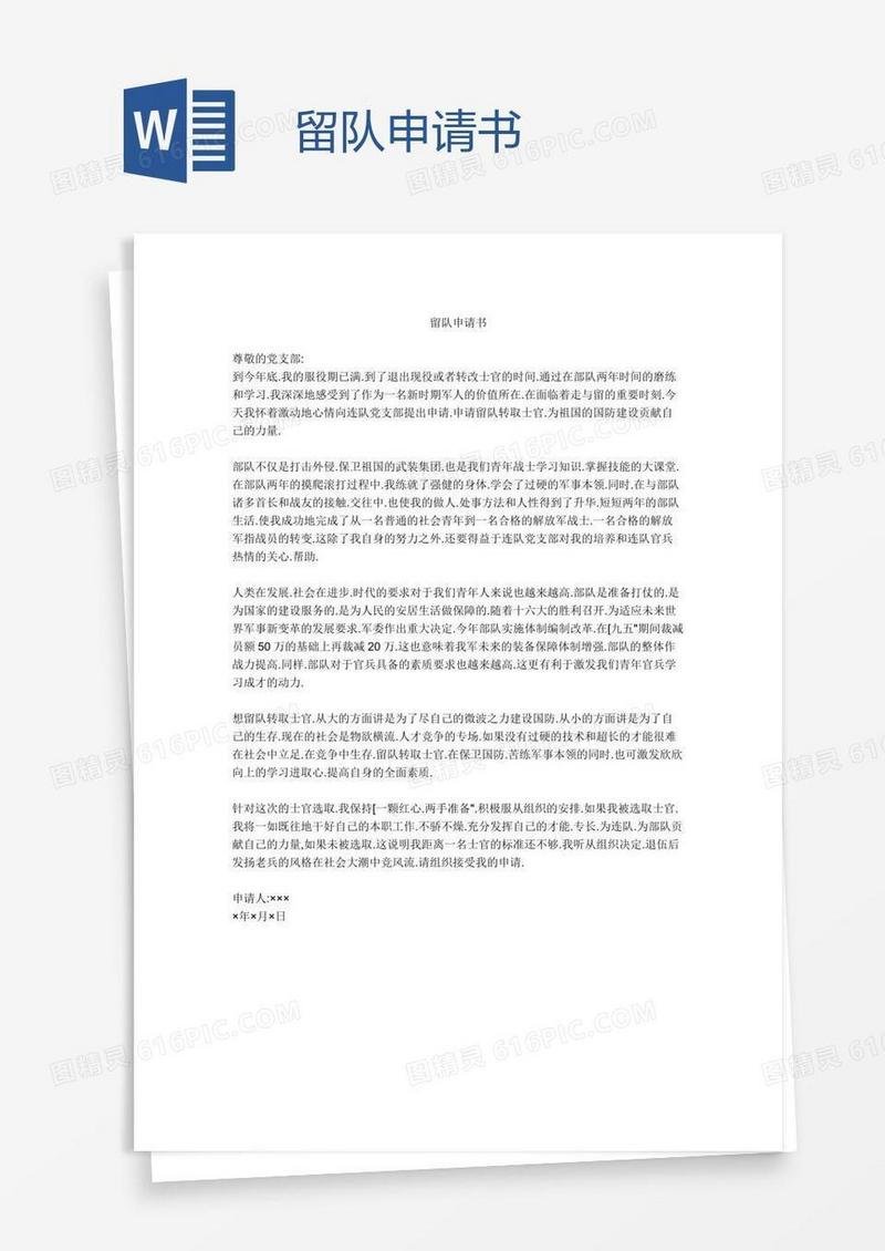 留队申请书