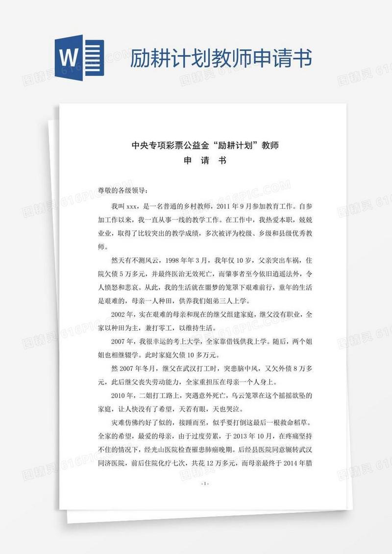 励耕计划教师申请书