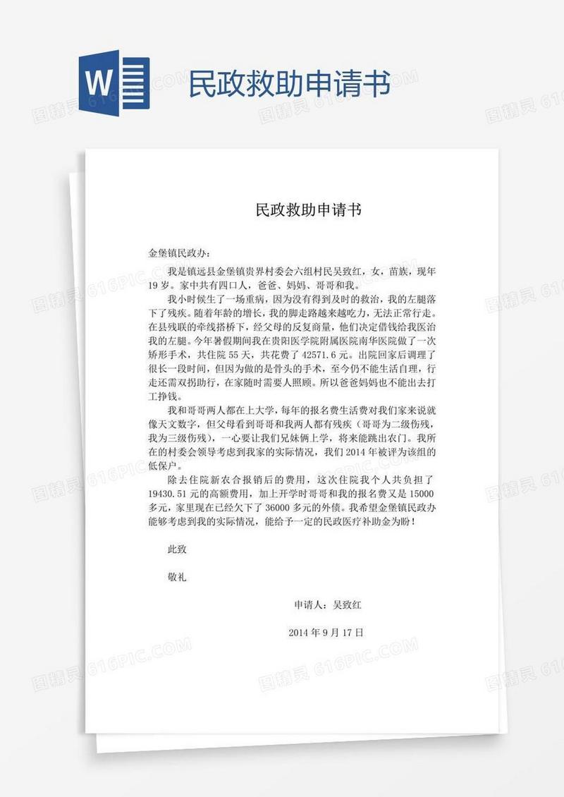 民政救助申请书