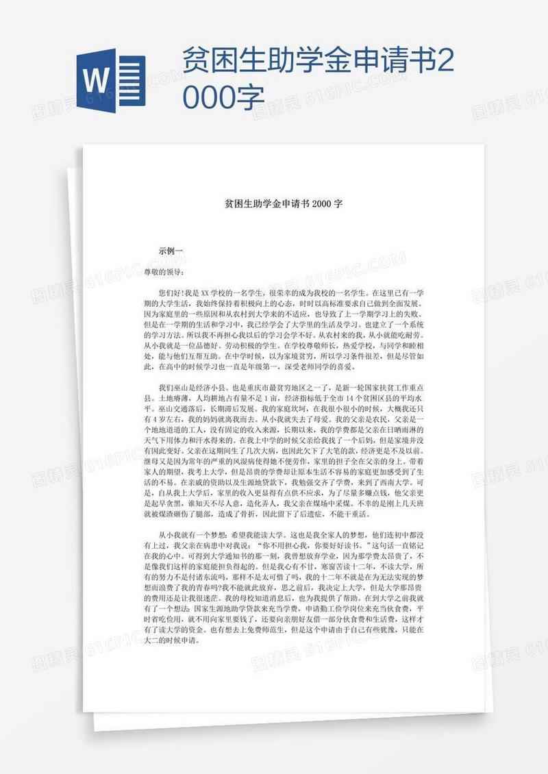贫困生助学金申请书2000字