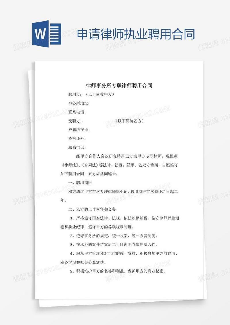 申请律师执业聘用合同