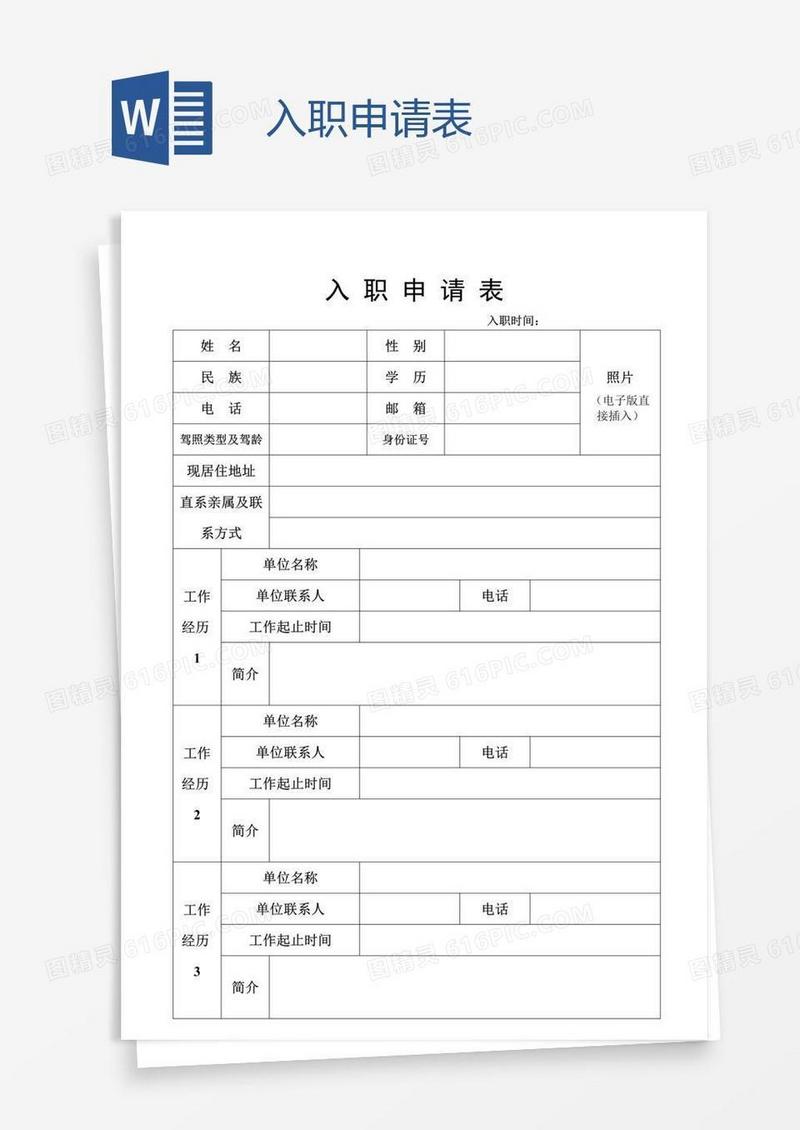 入职申请表