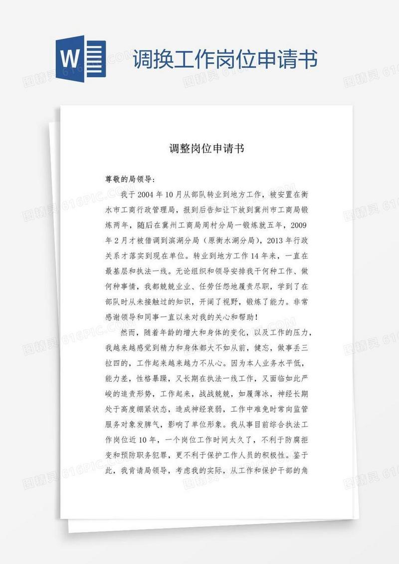 调换工作岗位申请书