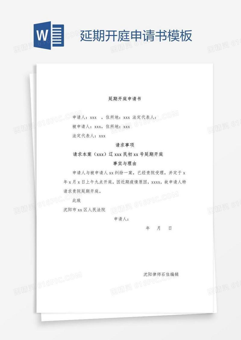 延期开庭申请书模板