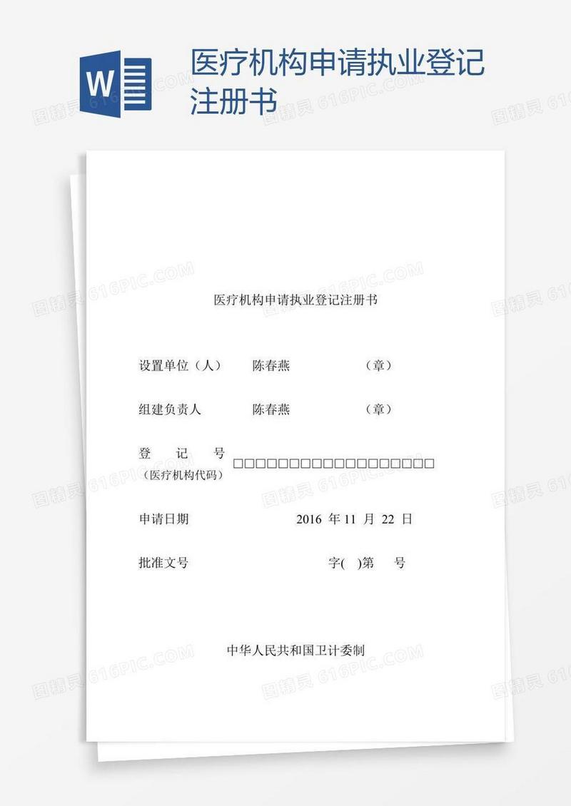 医疗机构申请执业登记注册书