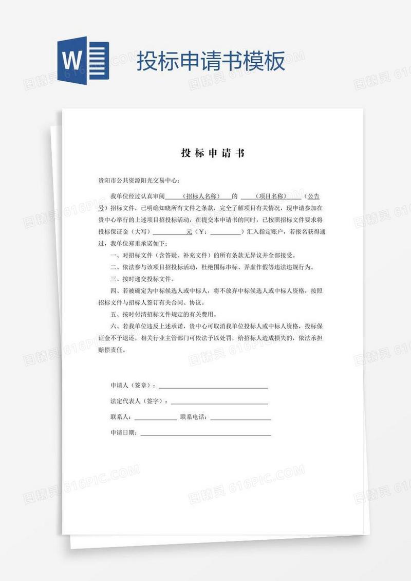 投标申请书模板