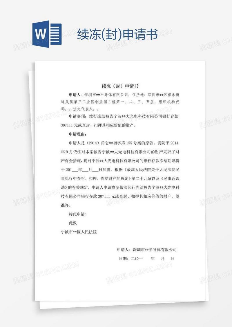 续冻(封)申请书