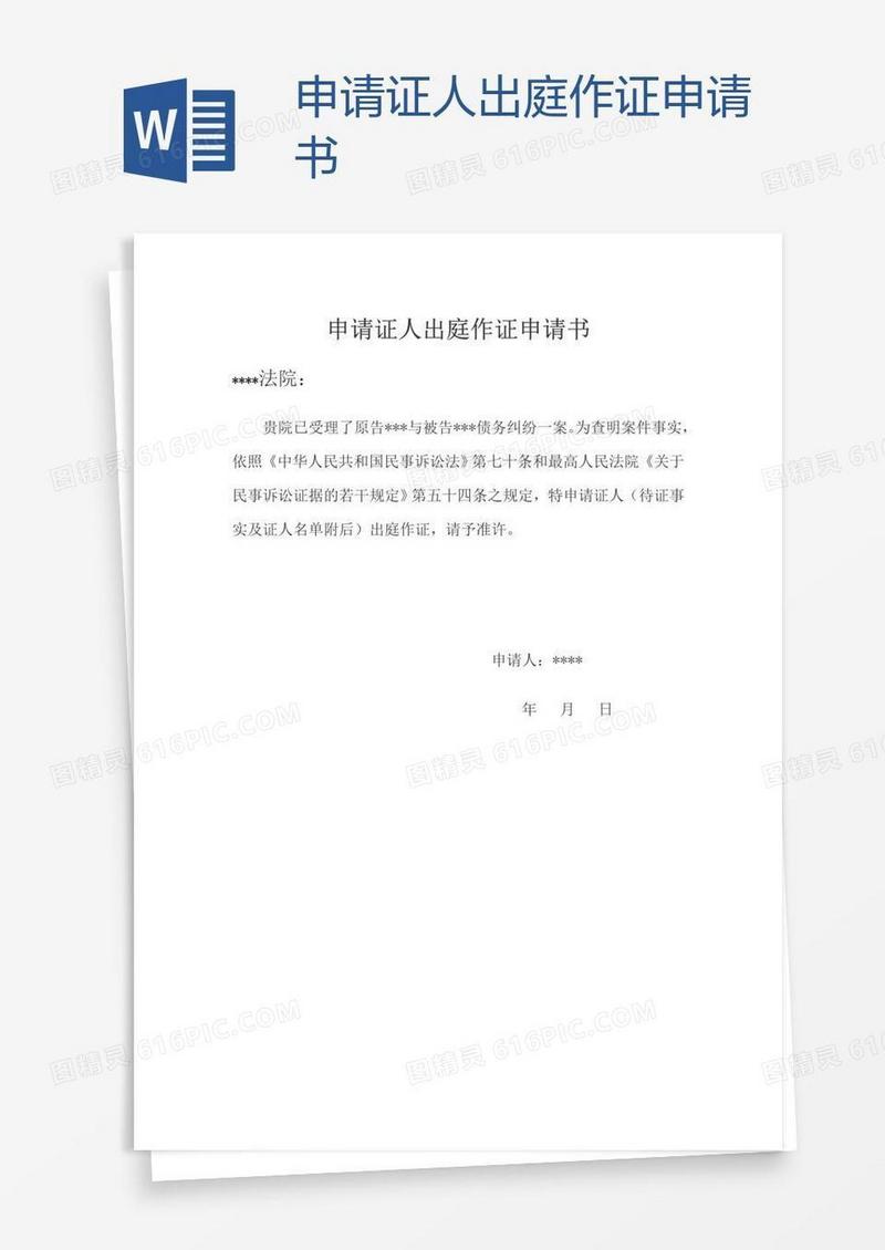 申请证人出庭作证申请书