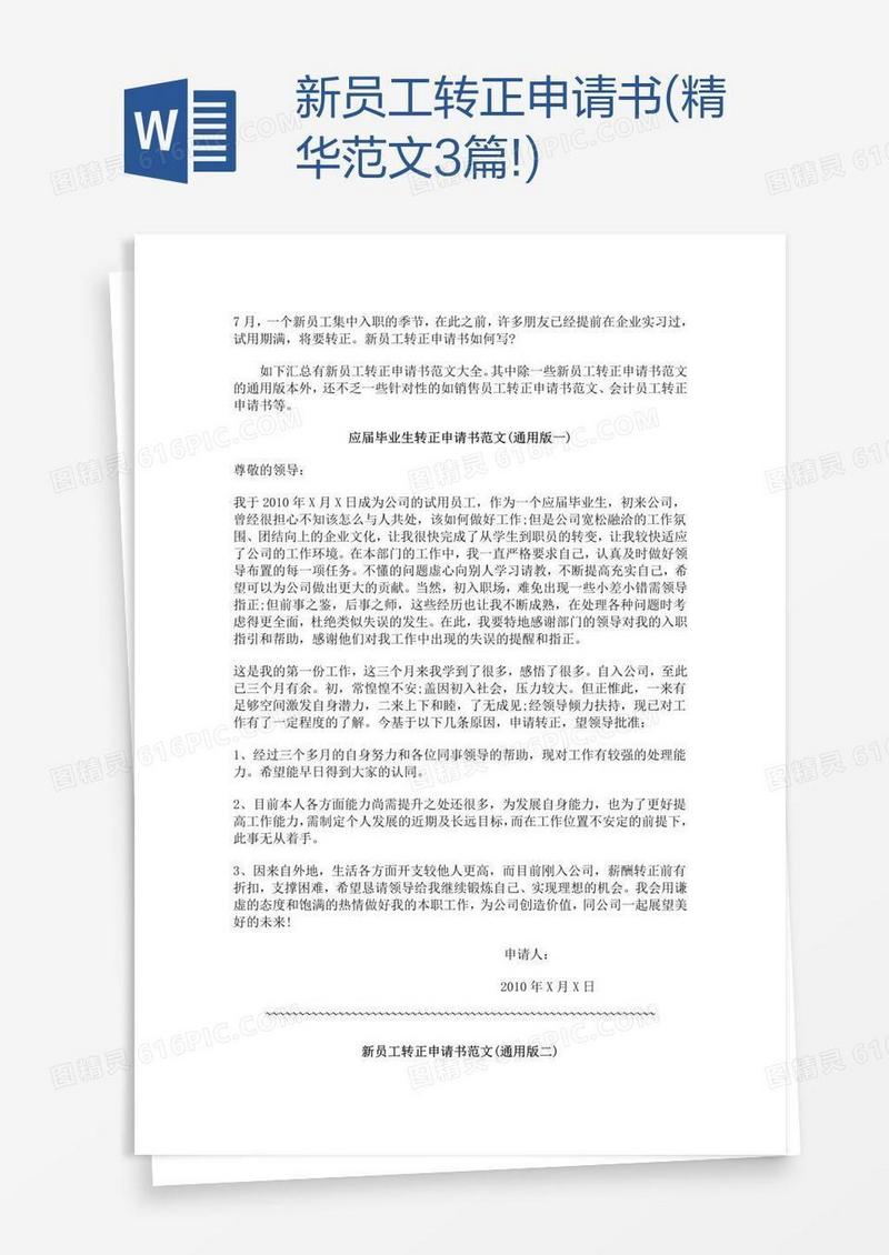新员工转正申请书(精华范文3篇!)