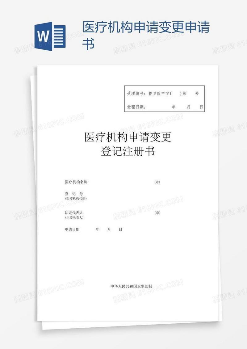 医疗机构申请变更申请书