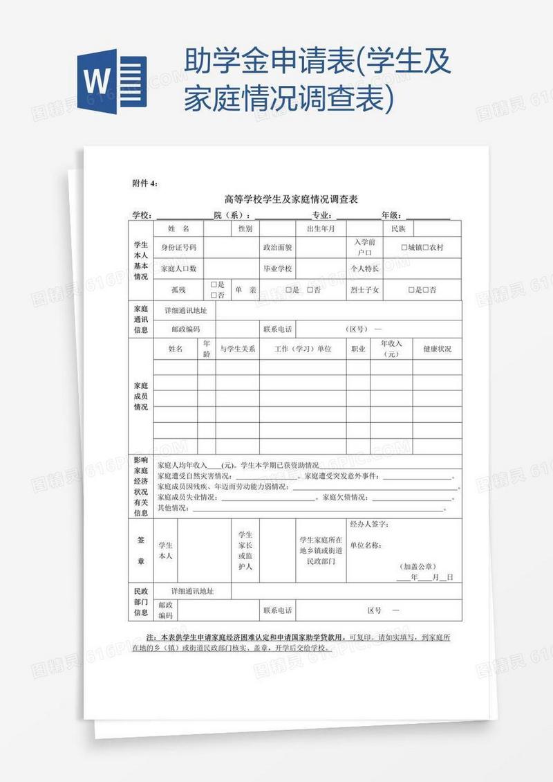 助学金申请表(学生及家庭情况调查表)