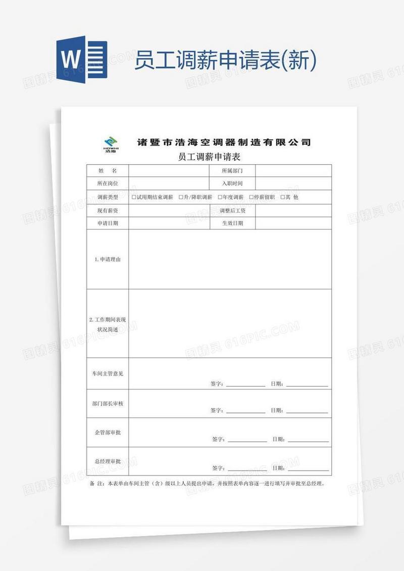 员工调薪申请表(新)