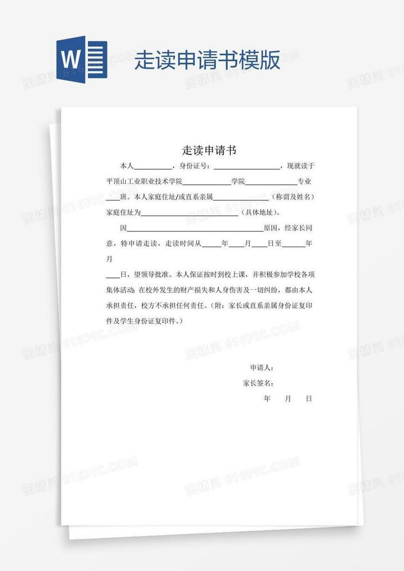 走读申请书模版