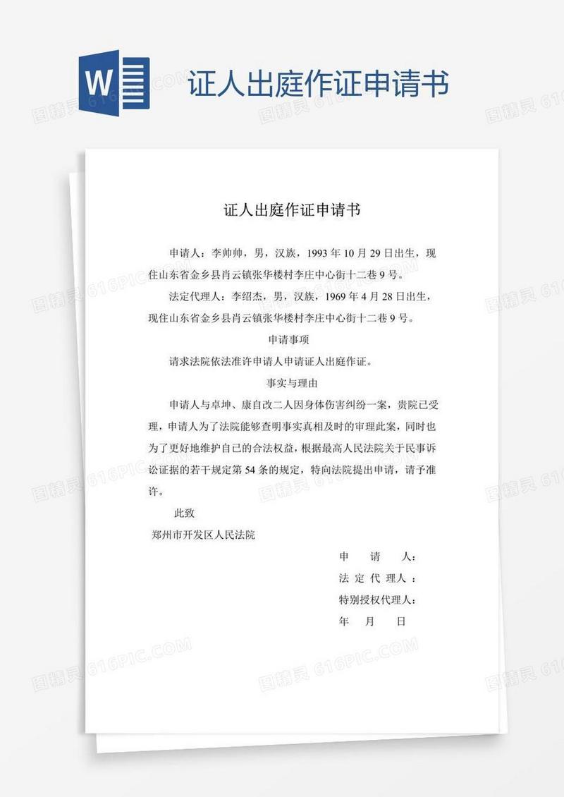证人出庭作证申请书