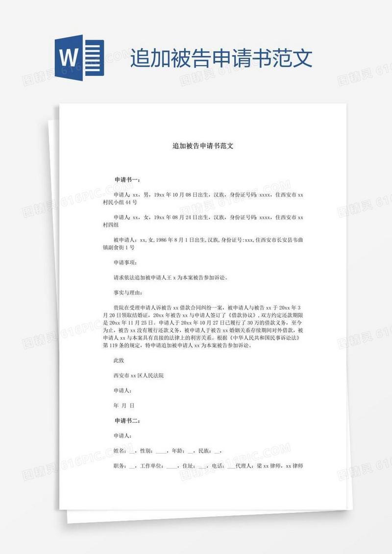 追加被告申请书范文