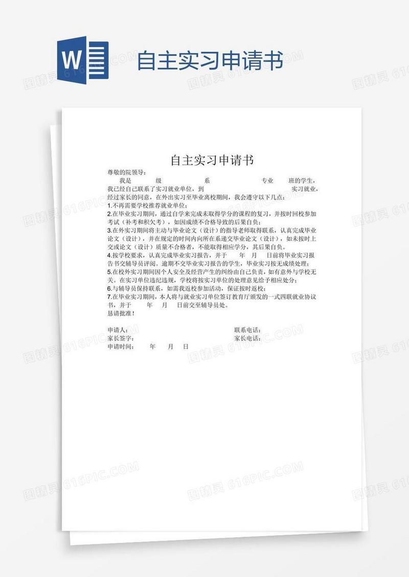 自主实习申请书
