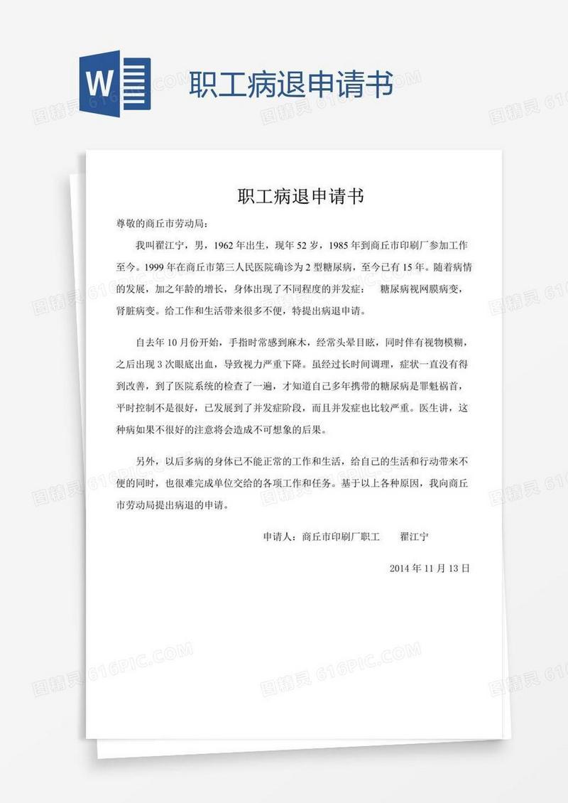 职工病退申请书