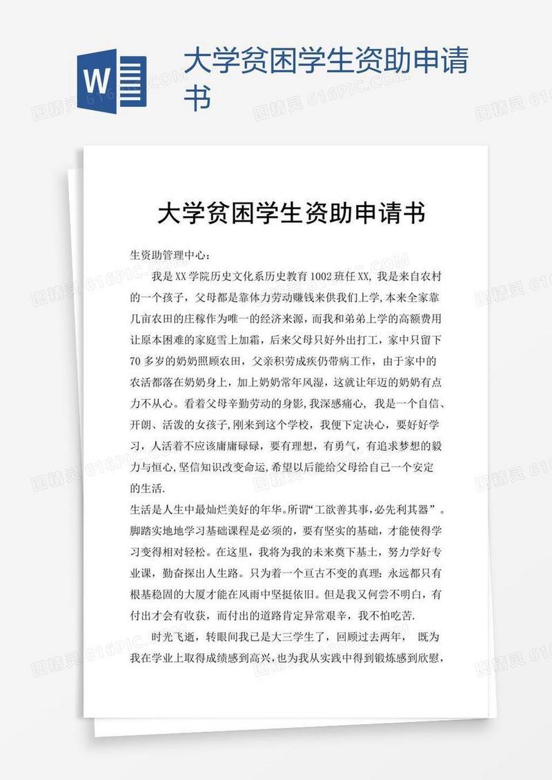 大学贫困学生资助申请书