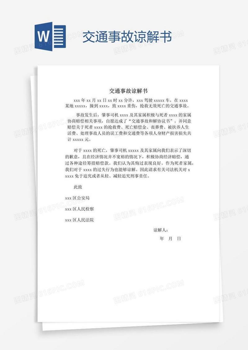 交通事故谅解书