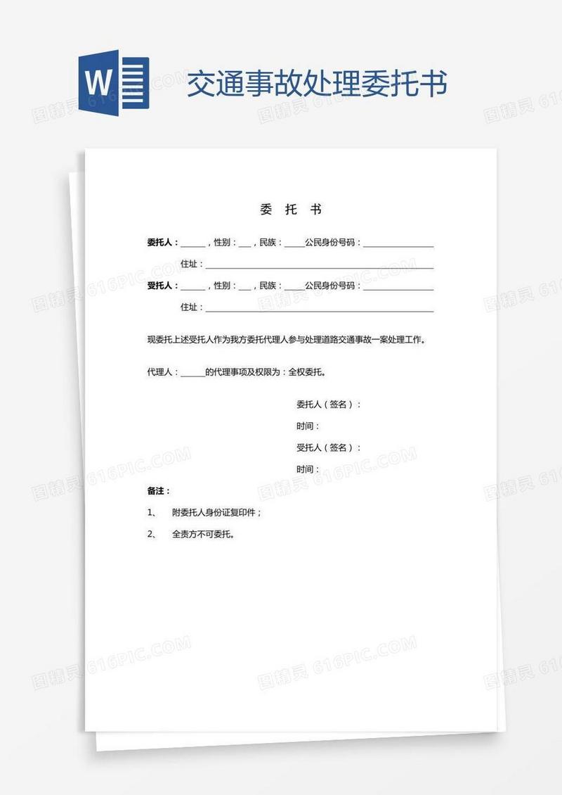 交通事故处理委托书