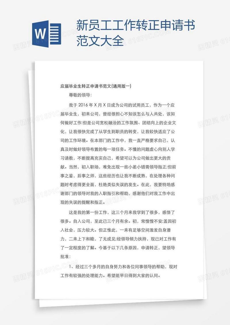 新员工工作转正申请书范文大全
