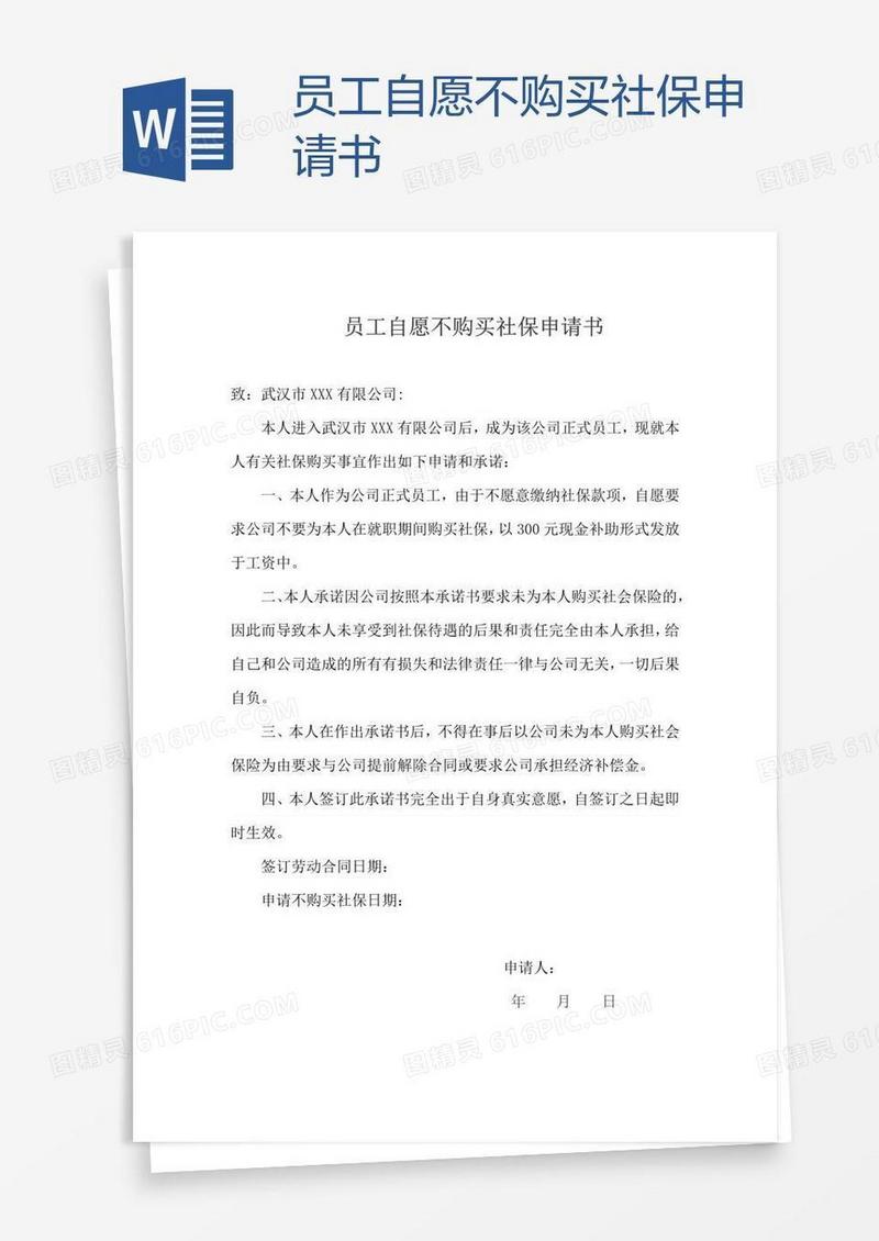 员工自愿不购买社保申请书