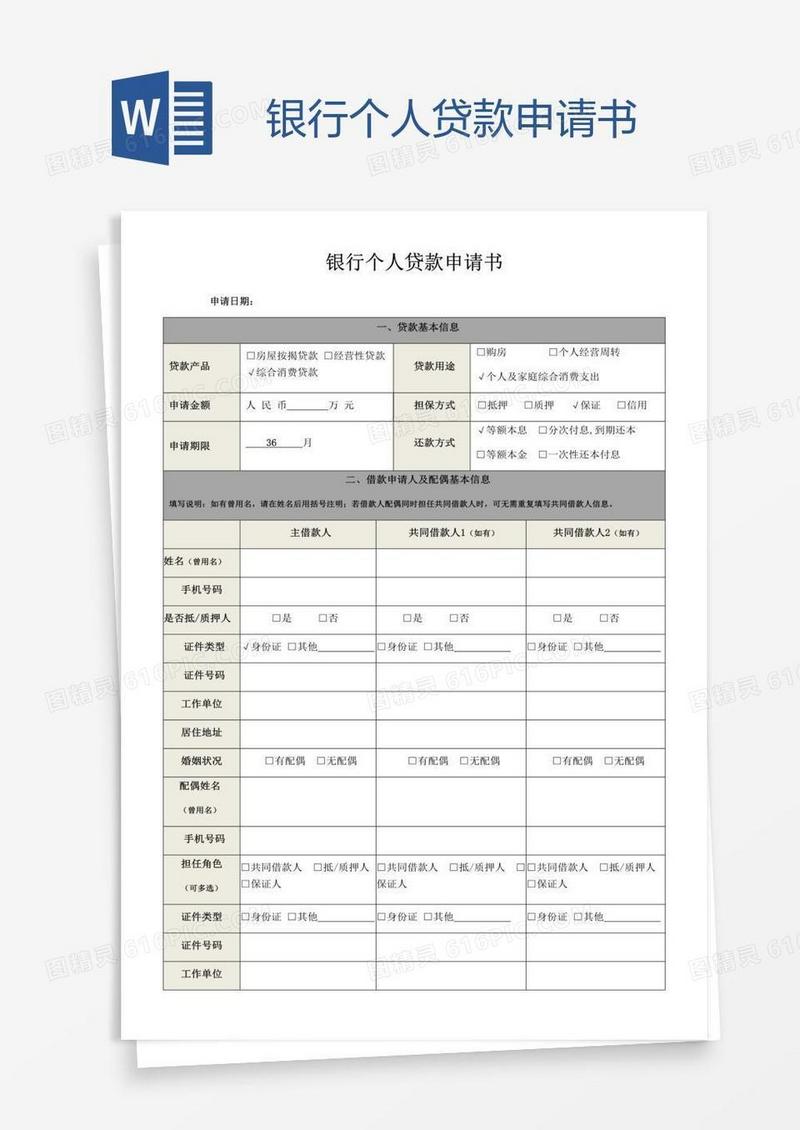 银行个人贷款申请书