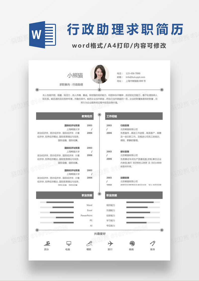 黑色商务简约大方行政助理求职简历Word模板