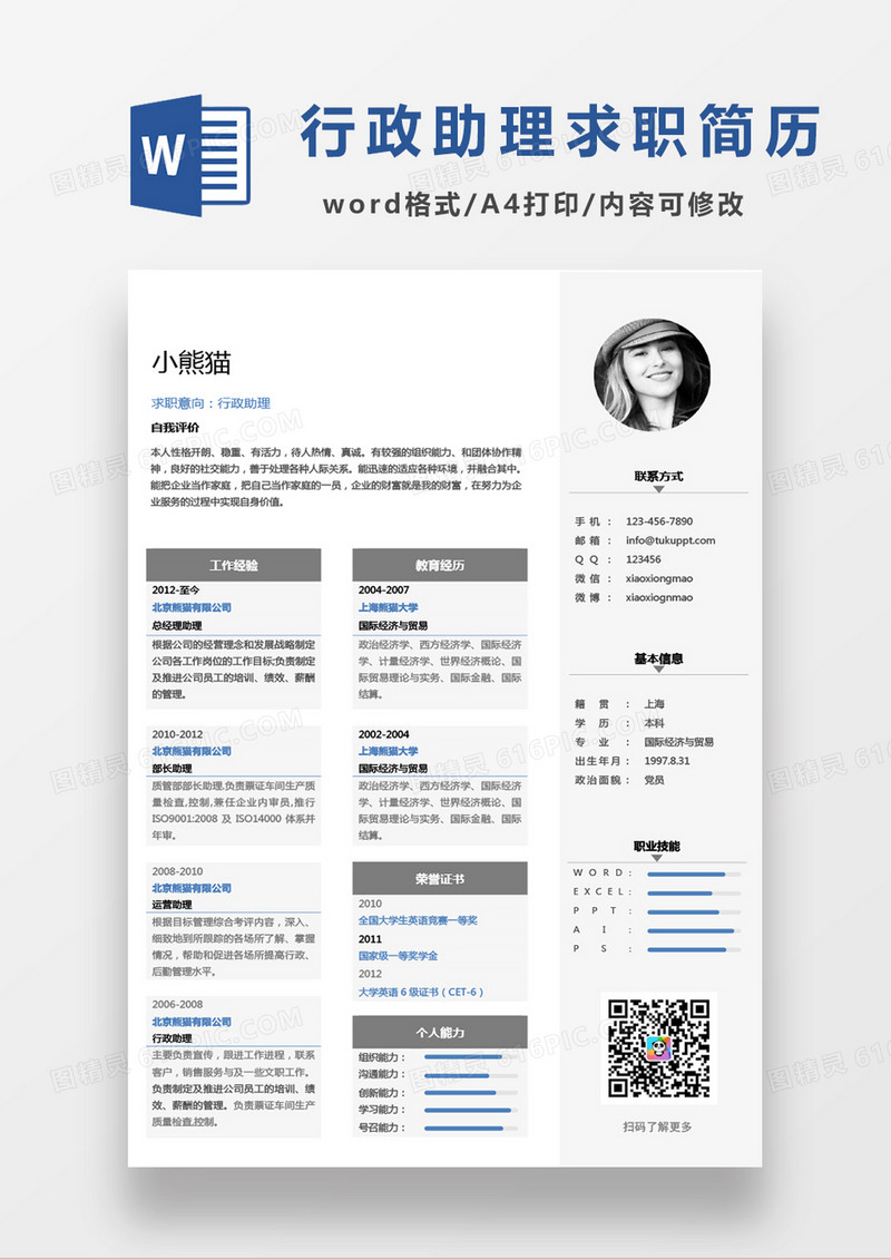 蓝黑商务经典行政助理求职简历Word模板
