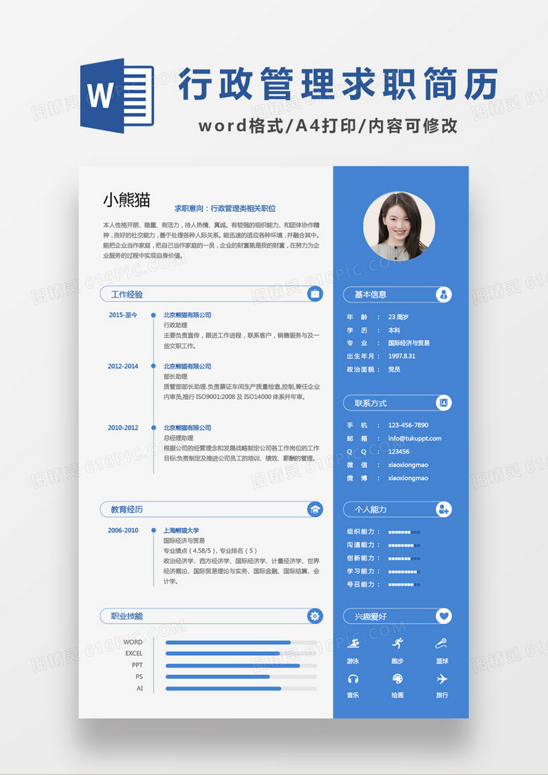 蓝色简洁商务行政管理类应聘简历Word模板