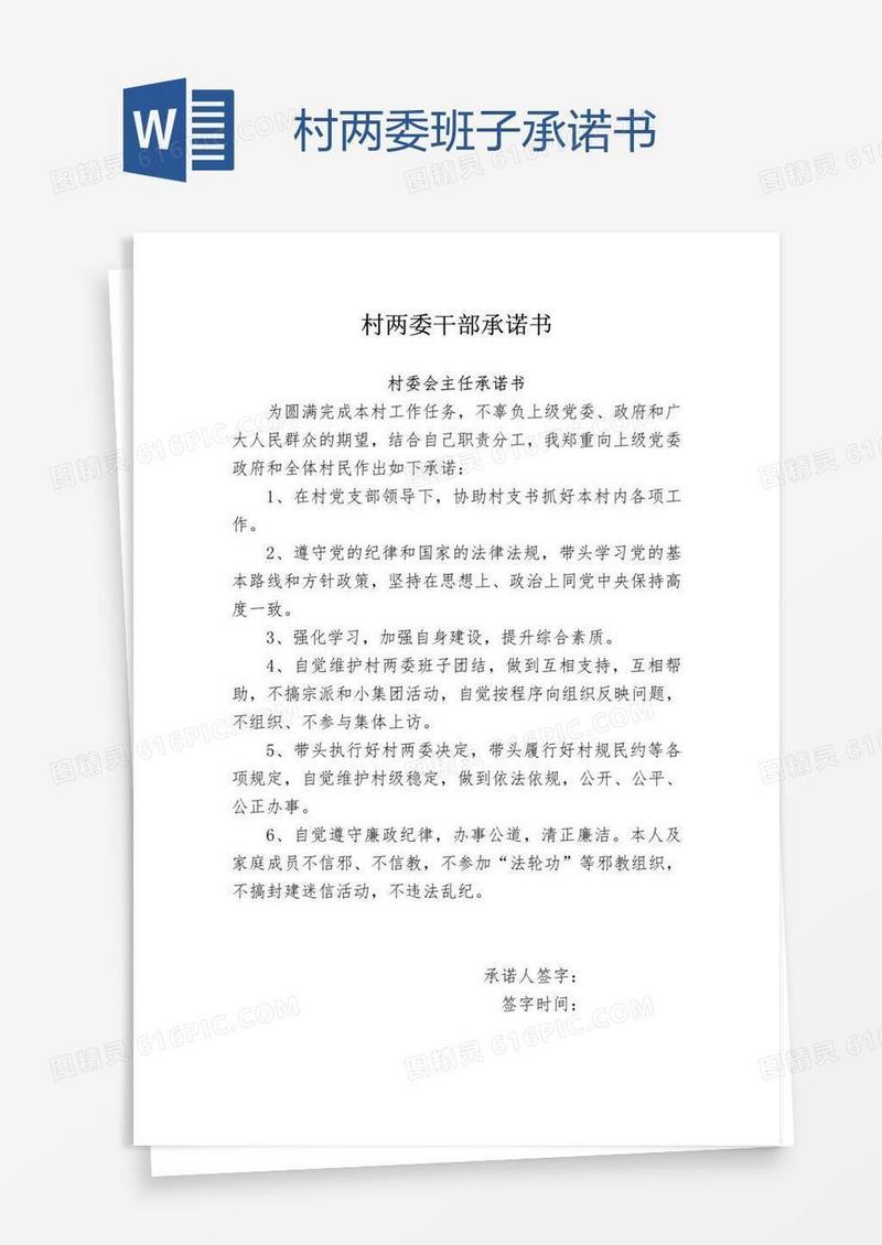 村两委班子承诺书