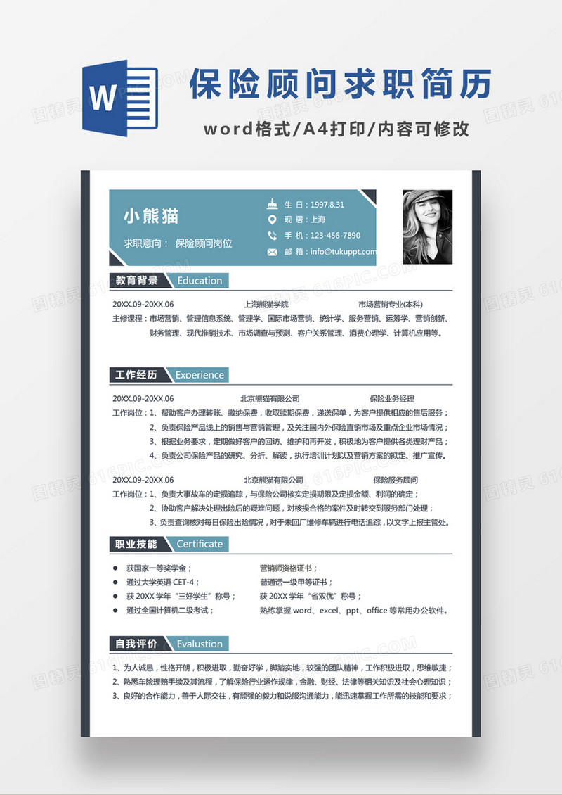 极简风现代商务金融行业保险公司保险顾问岗位求职简历Word模板