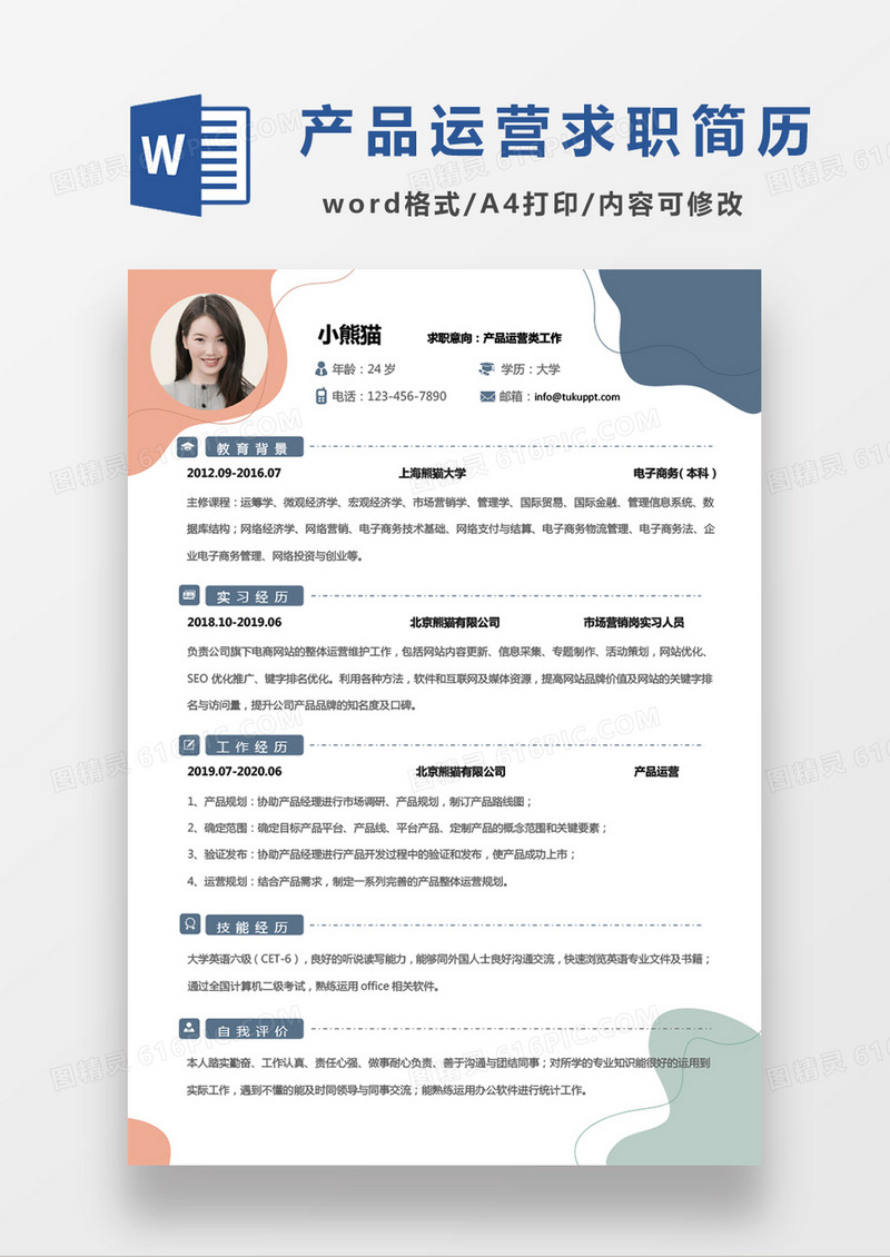 商务简约现代产品运营类工作求职简历Word模板