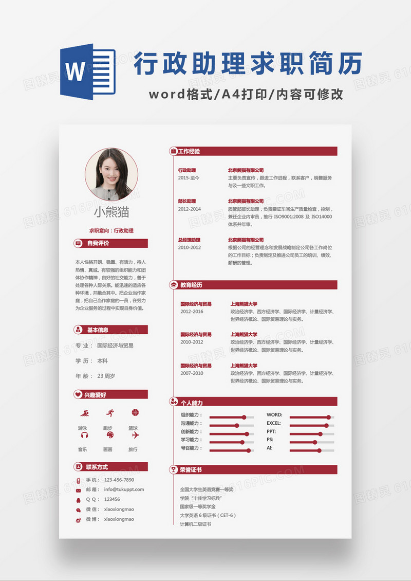 现代商务红色简约行政助理求职简历Word模板