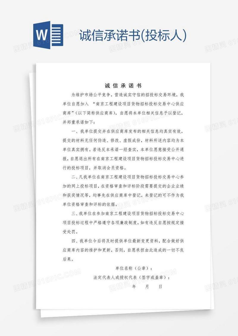 诚信承诺书(投标人)