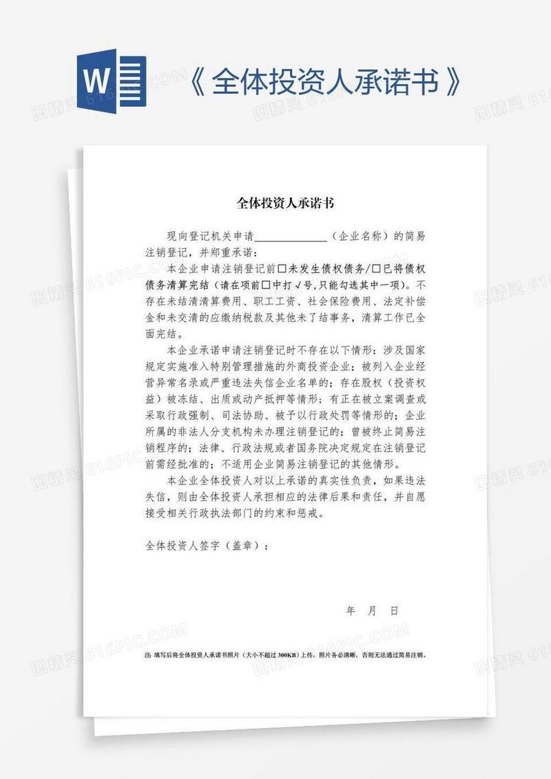 《全体投资人承诺书》