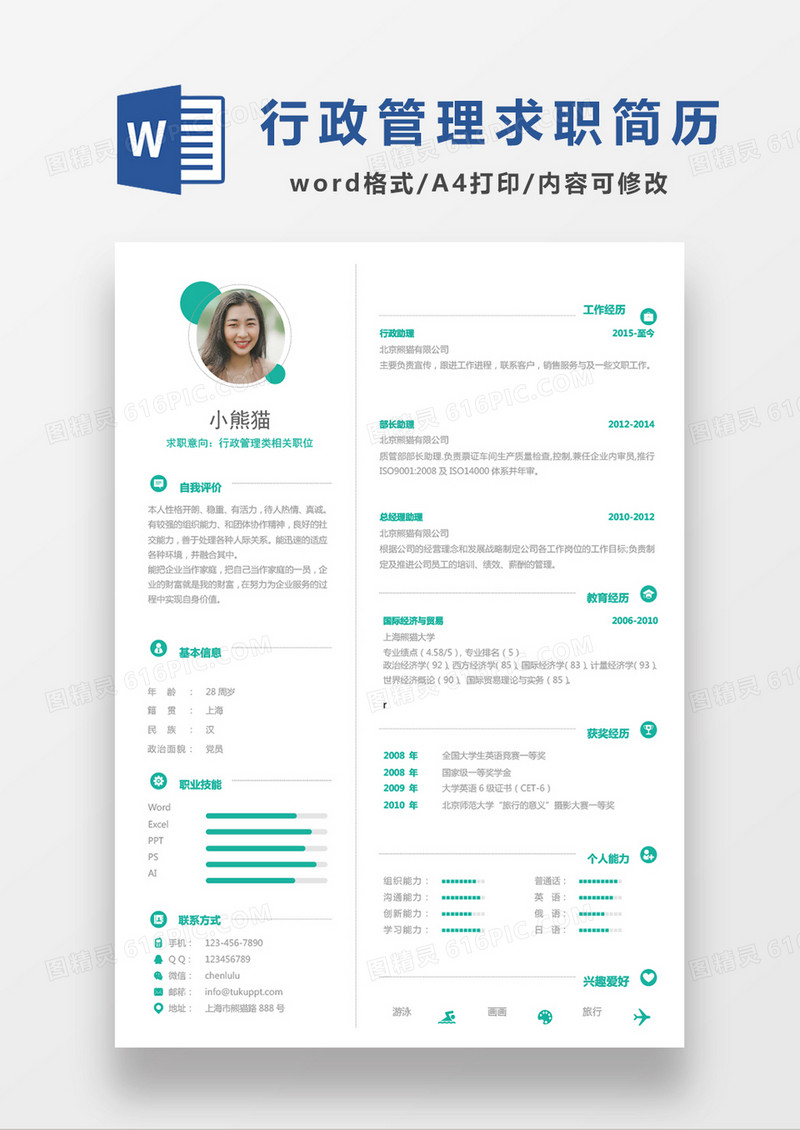 绿色简约商务行政管理类求职简历Word模板