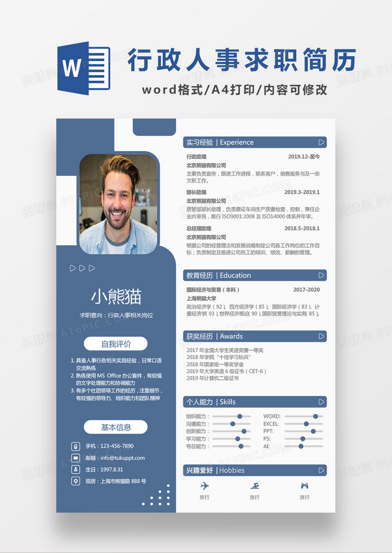 蓝色经典商务行政人事求职简历Word模板