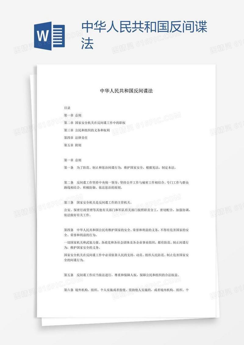 中华人民共和国反间谍法