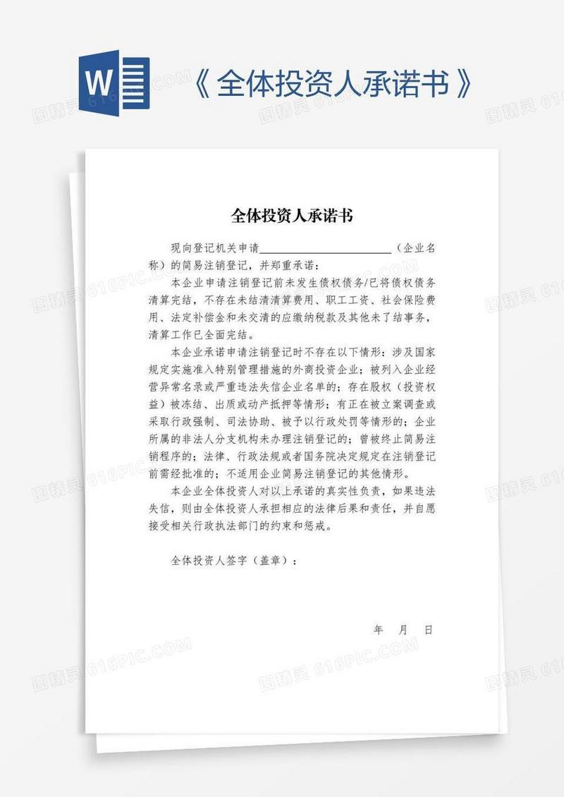 《全体投资人承诺书》