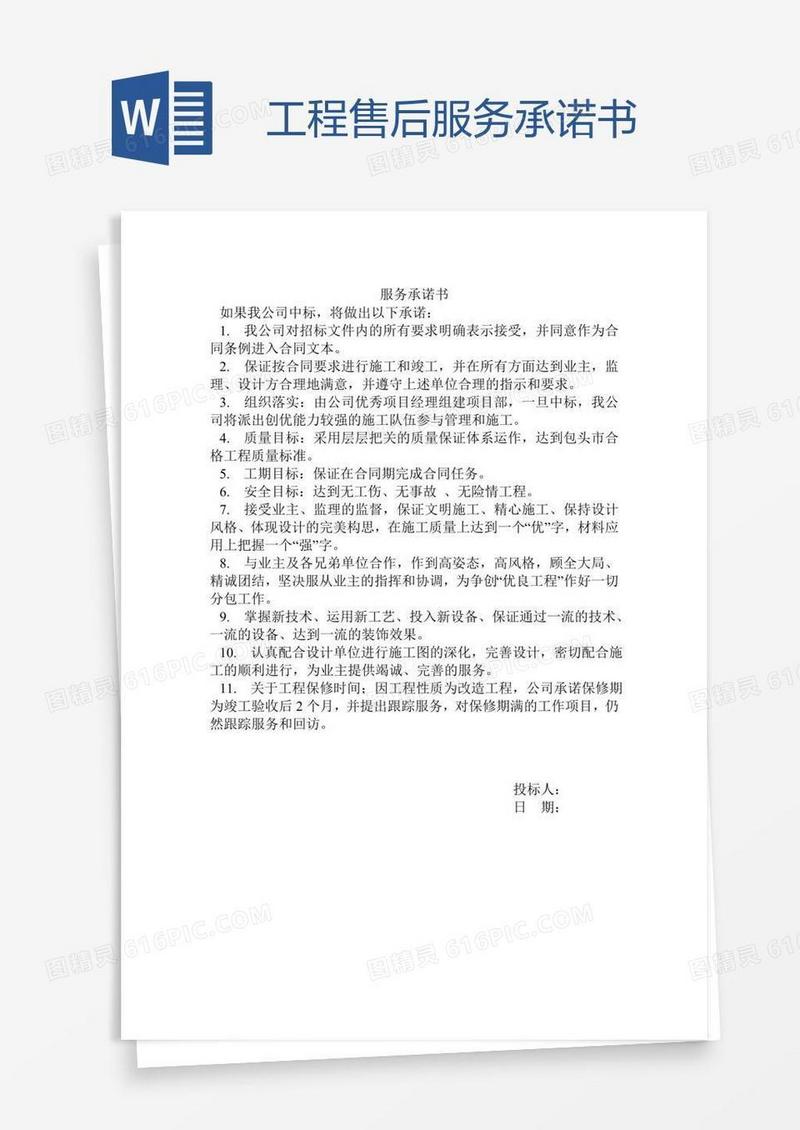 工程售后服务承诺书