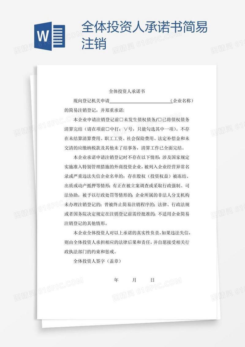 全体投资人承诺书简易注销