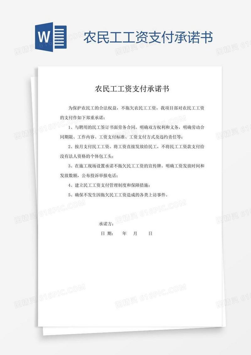 农民工工资支付承诺书