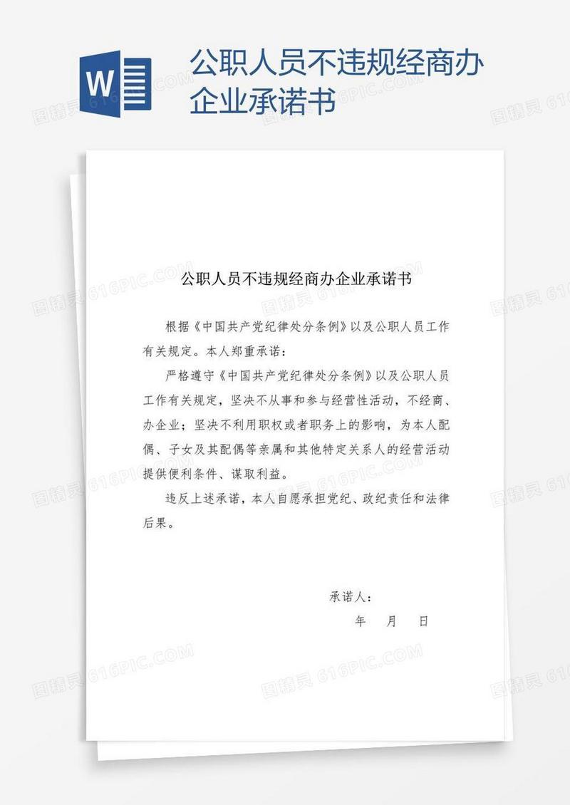 公职人员不违规经商办企业承诺书