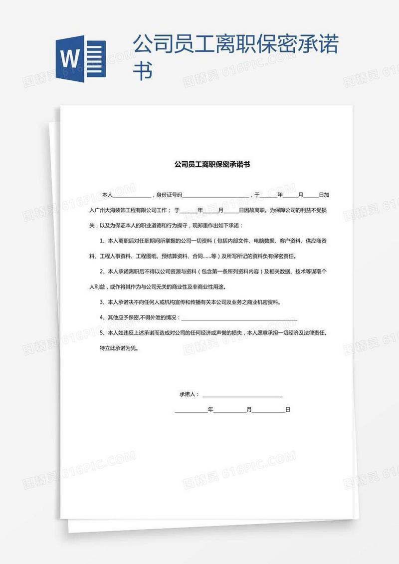 公司员工离职保密承诺书