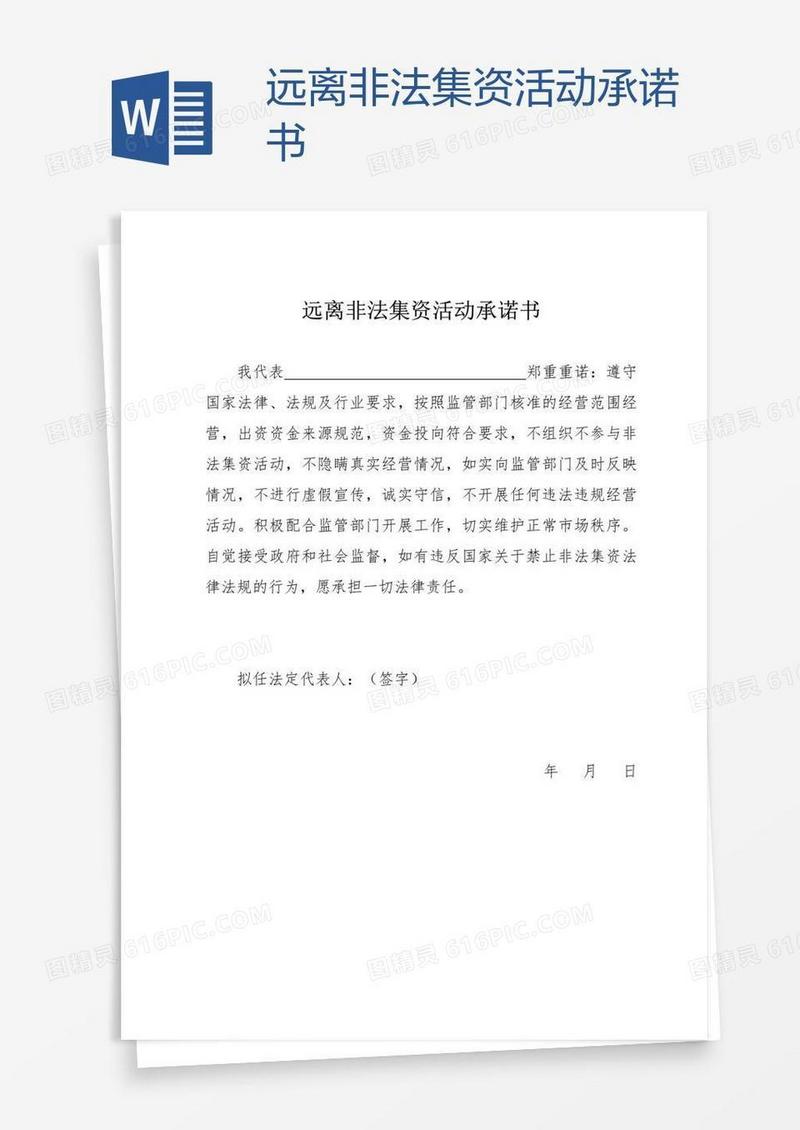 远离非法集资活动承诺书