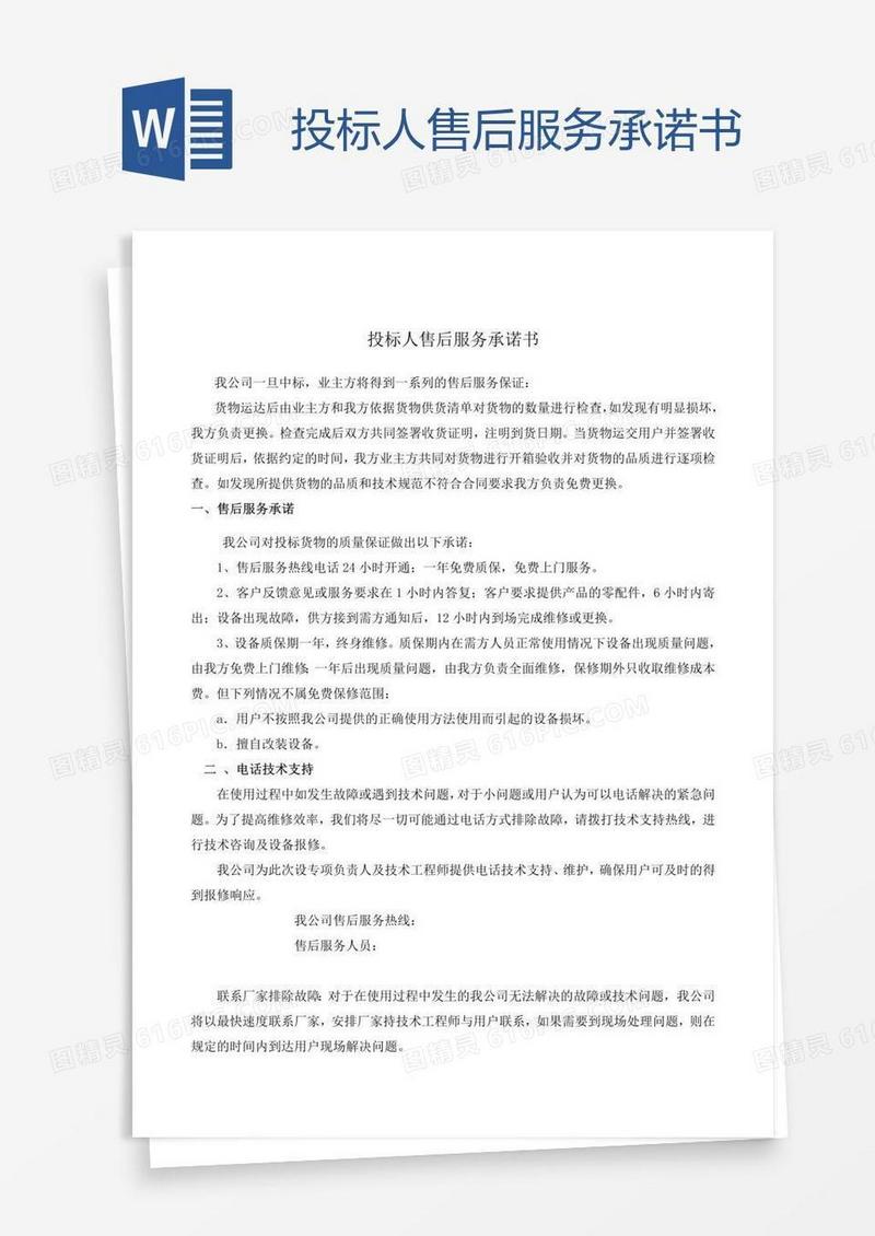 投标人售后服务承诺书